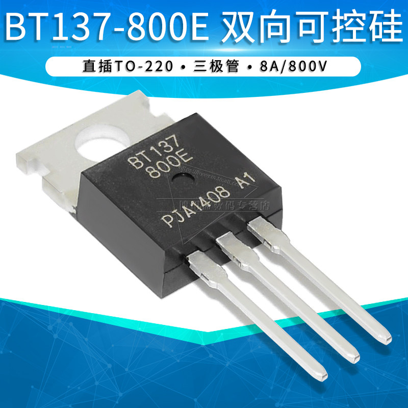 云辉直插 BT137-800E双向可控硅 8A/800V 5W TO220全新_虎窝淘