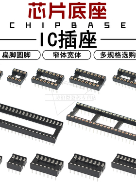 IC插座圆孔窄体宽体直插DIP芯片扁脚单片机底座40 28 24 18 8P脚