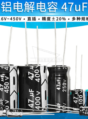 47uF铝电解电容16V/25V/35V/50V/100V/250V/400V/450V 直插电容器