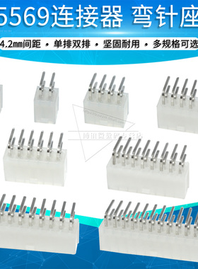 5569弯针座4.2mm间距连接器 弯脚插座2p 4 6 8 10 12-24pin接插件