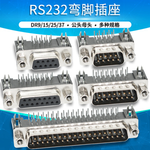 DB9 DR9/15/25/37串口并口弯脚插板座子RS232连接器公母COM口插座