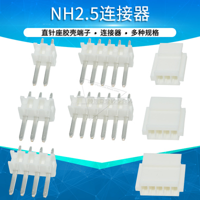 NH2.5连接器2p 3 4 5 6PIN直针座胶壳插头接线端子2.54接插件