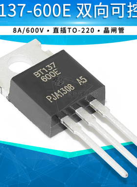 云辉 直插 BT137-600E 双向可控硅 8A/600V TO220 全新