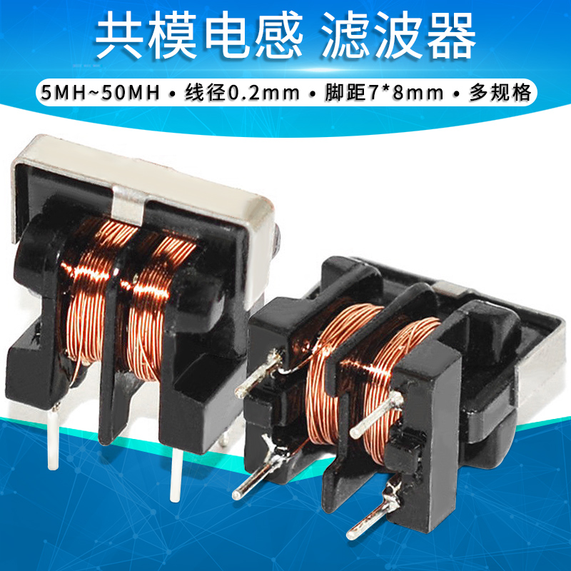 共模电感5/10/20/30/50MH滤波器