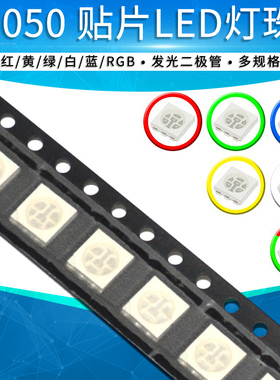 5050贴片LED发光二极管红色黄色蓝色绿色白色RGB三色高亮灯珠灯