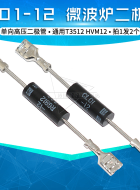 CL01-12 微波炉高压二极管通用T3512 HVM12 电磁炉单向高压二极管