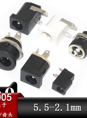DC-005直流电源座子5.5-2.1mm插座012/022圆形螺纹立式卧式