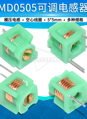 MD0505可调电感器5*5可调线圈1.5T 2.5T 3.5T 4.5T 5.5T 空心线圈