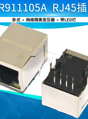云辉 HR911105A RJ45插座带灯 网口水晶头座 网线接口 变压器