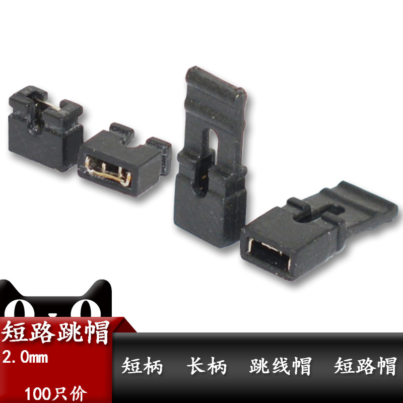 0间距2mm跳帽长柄 短柄跳线帽排针连接器短路帽跳线插针短接帽