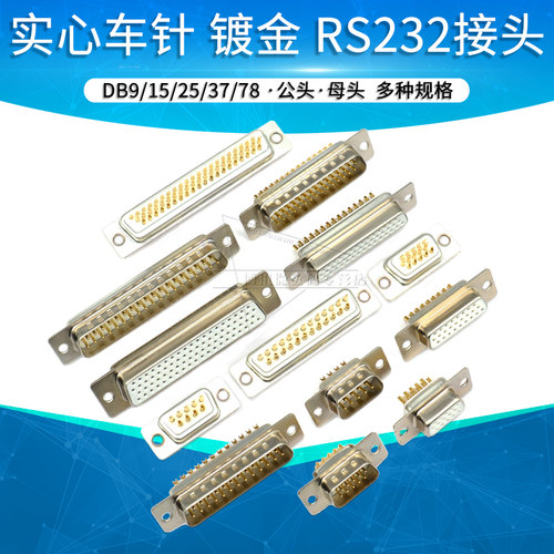实心车针DB9DP15 25 37 62 78圆针RS232串口接头镀金实心针焊线式