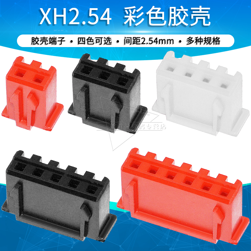 红蓝黑白XH2.54mm胶壳端子彩色接插件连接器2 3 4 5 6P插头接插件-封面