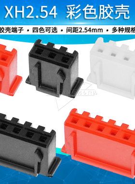 红蓝黑白XH2.54mm胶壳端子彩色接插件连接器2 3 4 5 6P插头接插件