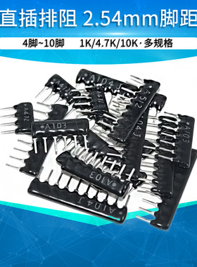 直插排阻4 5 6 7 8 9P 10脚A09-103 102 A472J网络电阻1K 4.7 10K