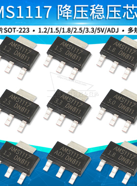 AMS1117-1.2/1.5/1.8/2.5/3.3/5V/ADJ降压稳压三极管贴片SOT-223