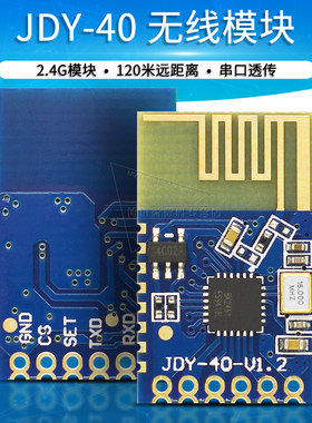 JDY-40无线模块2.4G串口透传 收发一体远距离通信模块 超NRF24L01