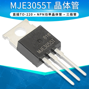 NPN功率晶体管 MJE3055T MJE3055 E3055T直插三极管TO-220