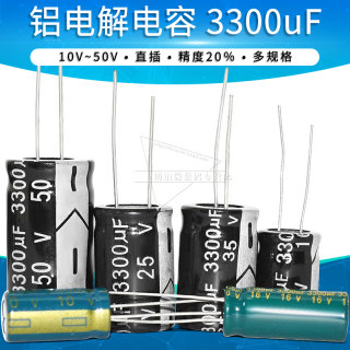 3300uF 铝电解电容 10V/16V/25V/35V/50V 直插电容器 精度20％