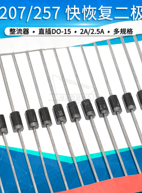 RL207 RL257 整流 快恢复 二极管 通用 2A 2.5A 1000V 直插 DO-15