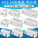 XH弯针座连接器2P 10接插件弯脚插座2.54mm间距