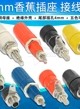 4mm香蕉插座大电流20A30A纯铜接线柱JS-910B香蕉头母座子M3M4M5M6