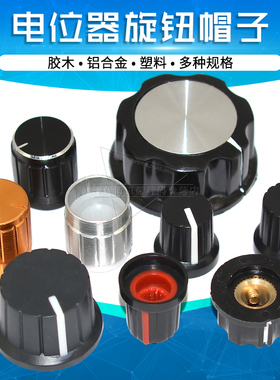 WH148电位器旋钮帽子6mm梅花柄旋钮铝合金属塑料胶木音量旋钮RV24