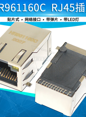 RJ45网络插座HR961160C网口网线接口连接器水晶头母座带屏蔽带灯