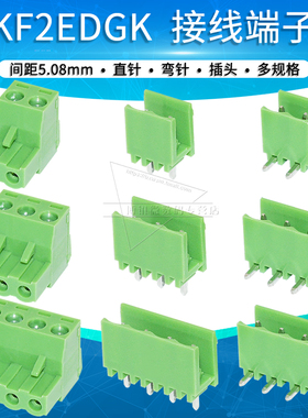 KF2EDGK 5.08mm拔插式接线端子pcb连接器2P/3/4/5/8/10/12P直弯脚