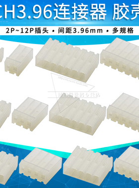 CH3.96胶壳2P 3 4 5 6 7 8-12pin接插件3.96mm连接器接线端子插头