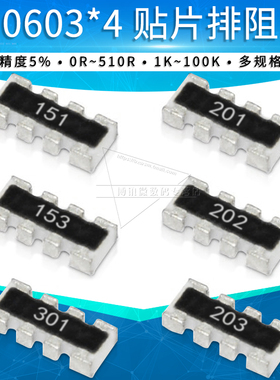 0603*4贴片排阻150R 200欧 1.5K 2K 20K 151/201/152/202/203电阻