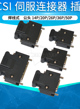 SCSI连接器MDR伺服驱动器焊接插头14 20 26 36 50P 半/全镀金接头