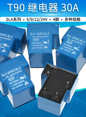 T90继电器SLA-05 09 12V 24VDC-SL-A -C 30A 250VAC 4脚 常开型