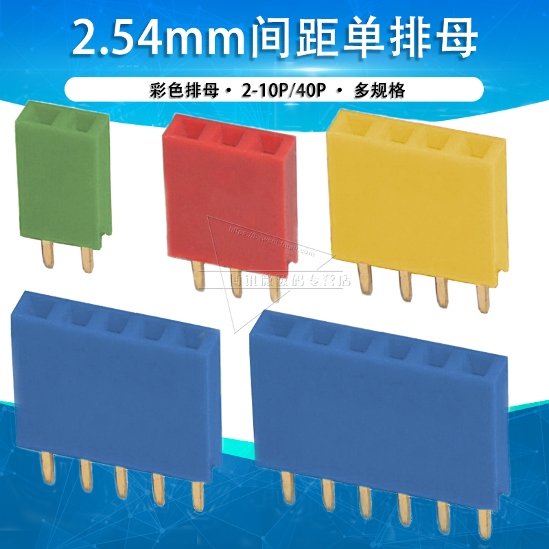 2.54红黄白绿蓝色排母排针直插单排2p 3 4 5 6 8 10 40p连接器