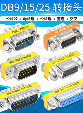 DB9 15 25 37针公对公 母转母转接头RS232串口COM口公母转换头VGA
