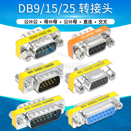 DB9/15/25针公对公对母对母头转接头RS232串口COM口公母转换头VGA