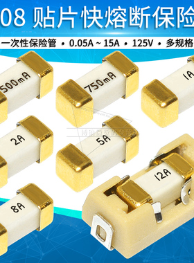 1808贴片快断保险丝管125V一次性熔断0.5A 1 2 3 6.3 8 10 12 15A