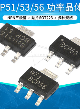 BCP51 BCP53 BCP56三极管功率晶体管NPN/PNP贴片SOT-223