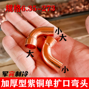 紫铜单扩弯头 规格6.35-273 紫铜管焊接弯头中央空调冷库高压弯头