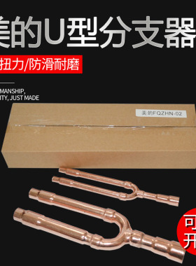 美的中央空调分支器 01 02 03 04 双头焊接 U型分歧管R410专用