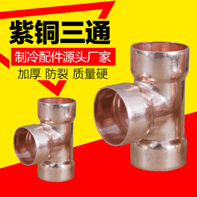 紫铜三通 6.35-255承口三通 紫铜等径三通 空调R410a扩口装铜三通