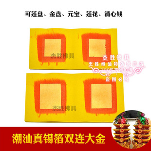 双连黄纸大金纸潮汕中秋折塔石榴花篮莲花金盘清心钱折纸正锡箔金