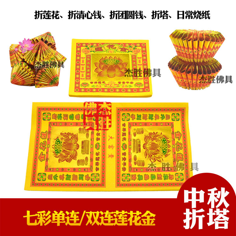 七彩莲花金纸清心钱折纸折塔双连莲花金折团花叠莲花中秋月娘用品