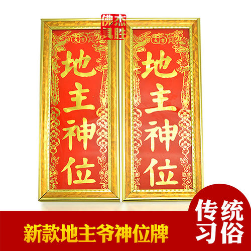 新款地主牌土地爷神位牌位家用门口地主爷潮汕传统用品挂墙神牌 - 封面