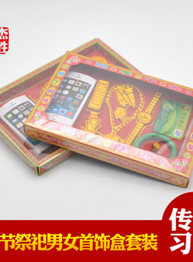 冥府纸祭奠用品男女首饰手机