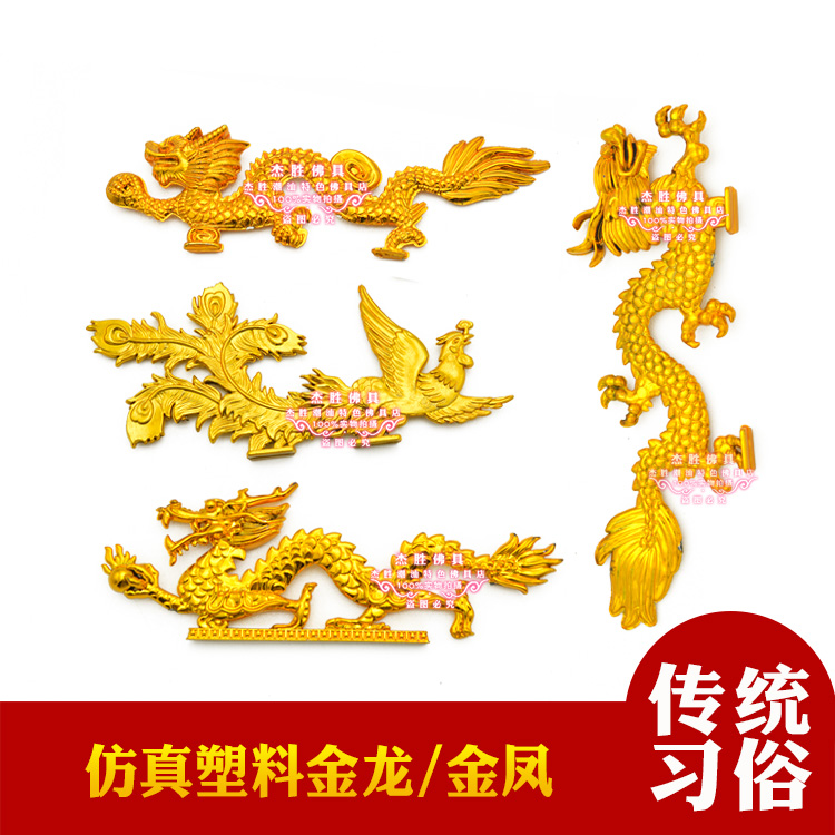 塑料装饰大小立体双面金龙金凤凰