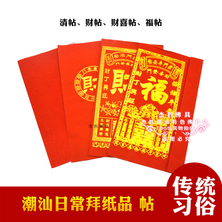 100个 潮汕香烛纸拜老爷用品红清帖财喜帖福帖 家门平安帖红帖纸