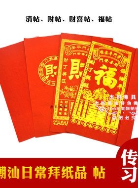 潮汕日常香烛纸拜老爷用品红清