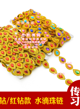 红色水滴彩钻水滴珠链中秋折塔手工金花DIY装饰配材料椭圆珠贴珠