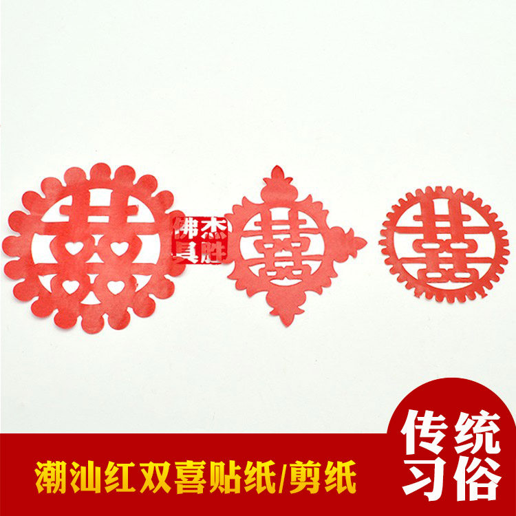 潮汕特色剪纸 红色双喜福字财字贴纸饭碗花甜粿花摆桌贴纸 1包