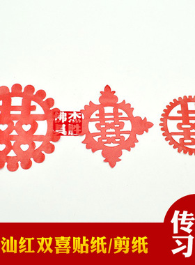 潮汕特色红双喜纸花剪纸贴纸